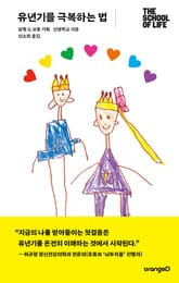 유년기를 극복하는 법 표지 이미지