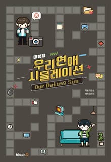 우리 연애 시뮬레이션 대본집