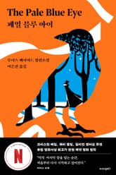 페일 블루 아이 표지 이미지