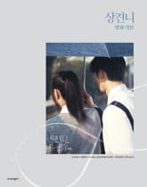 상견니 영화 각본 표지 이미지