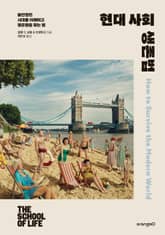 현대 사회 생존법 표지 이미지