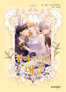 참아주세요, 대공