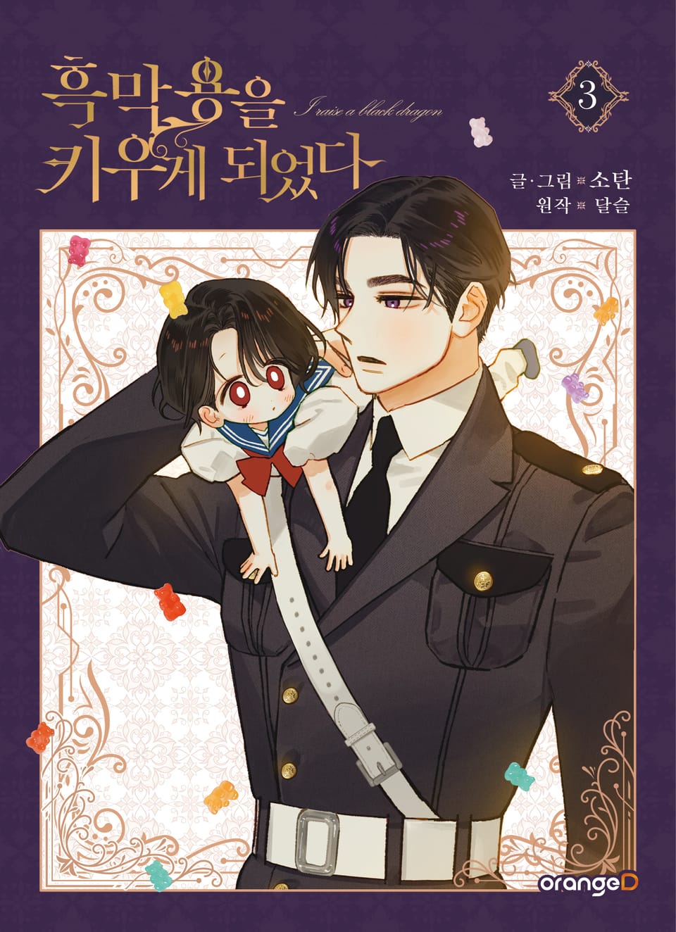 흑막 용을 키우게 되었다 3권