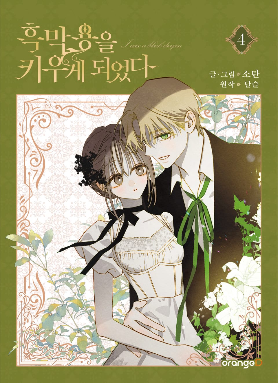 흑막 용을 키우게 되었다 4권