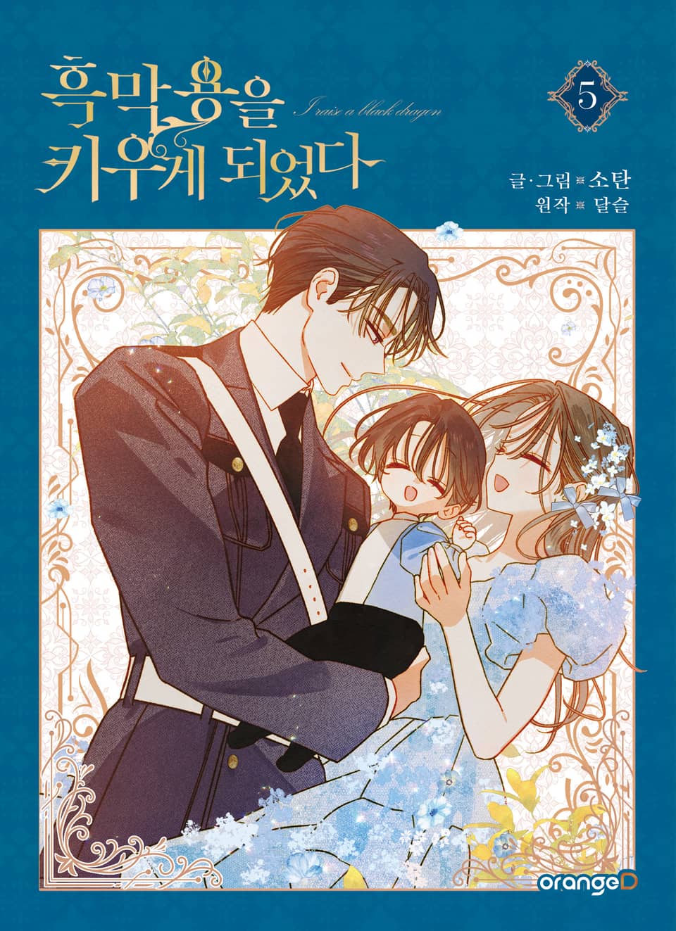 흑막 용을 키우게 되었다 5권 (완결)