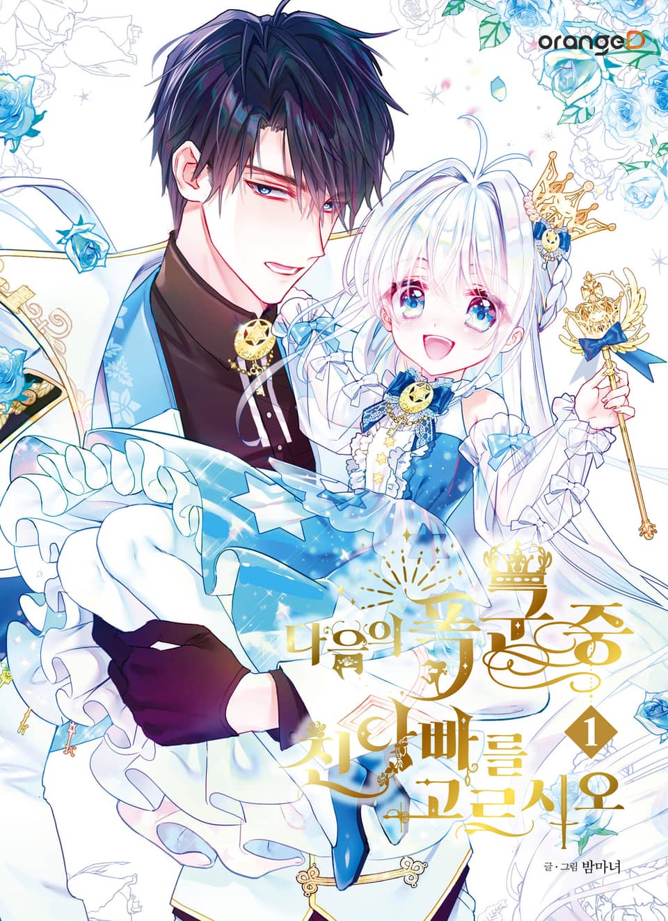 다음의 폭군 중 친아빠를 고르시오 1권