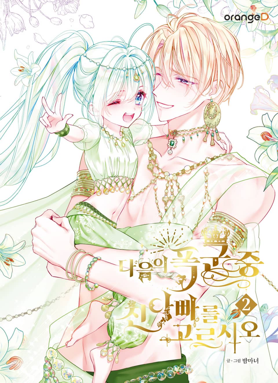 다음의 폭군 중 친아빠를 고르시오 2권