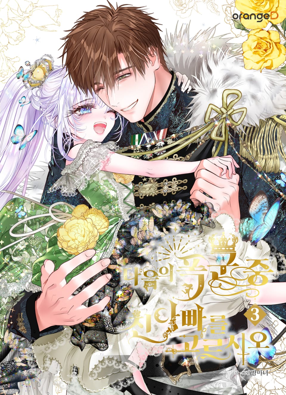 다음의 폭군 중 친아빠를 고르시오 3권