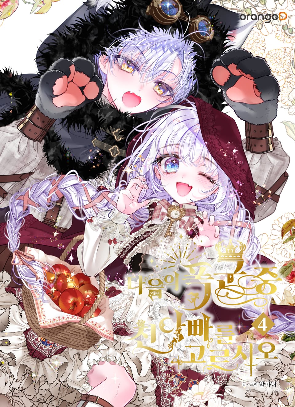 다음의 폭군 중 친아빠를 고르시오 4권