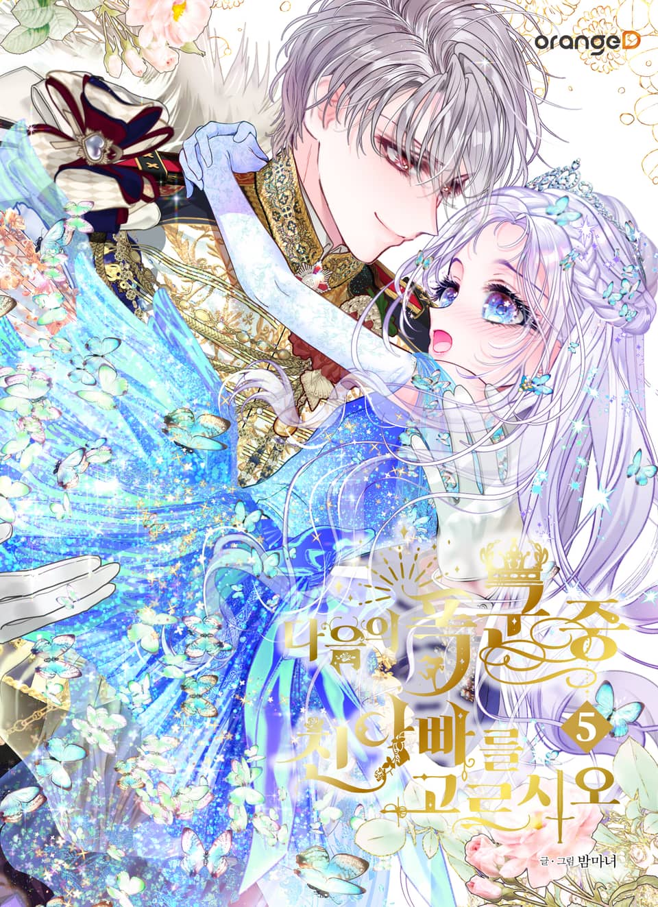 다음의 폭군 중 친아빠를 고르시오 5권