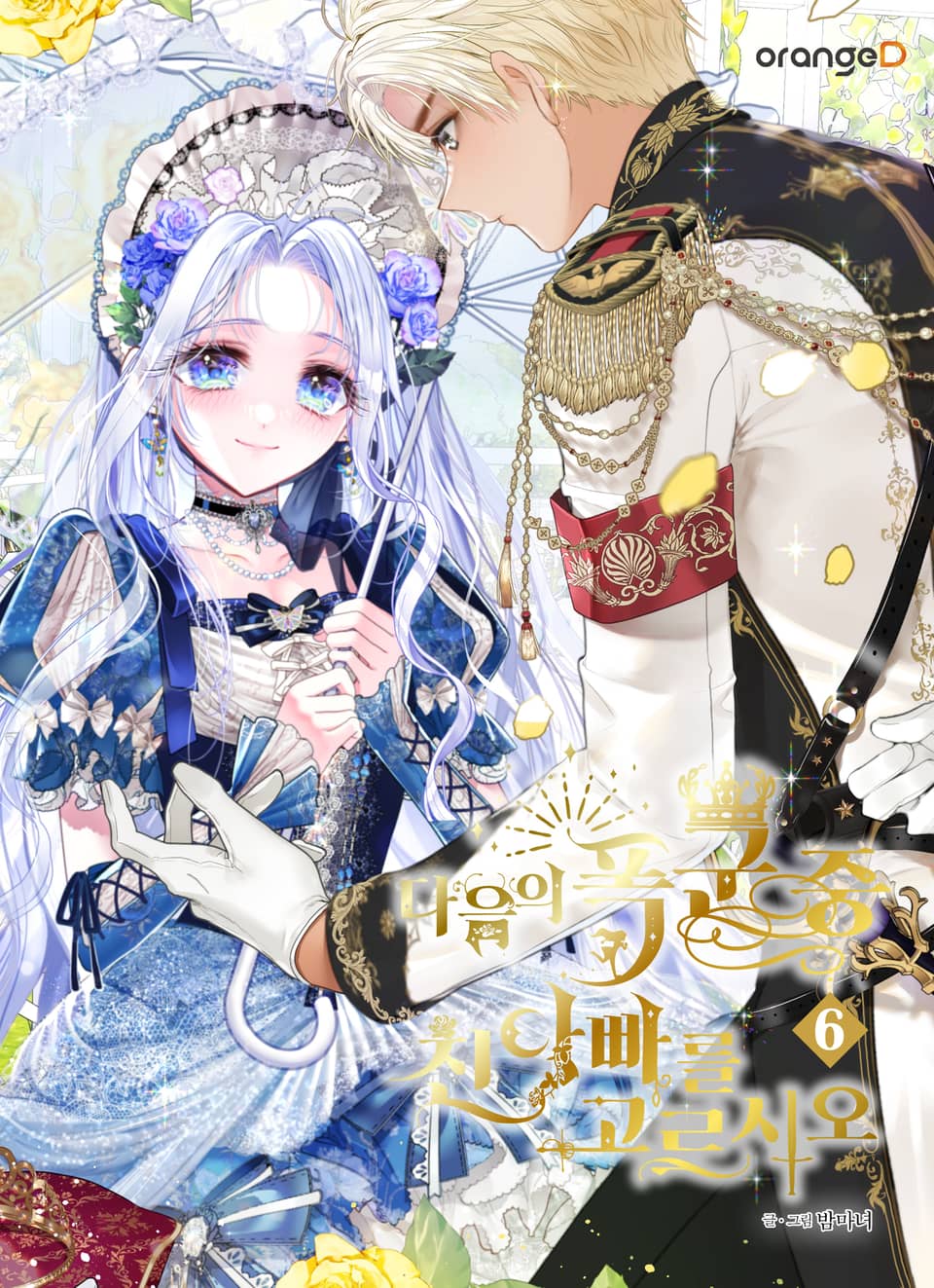 다음의 폭군 중 친아빠를 고르시오 6권