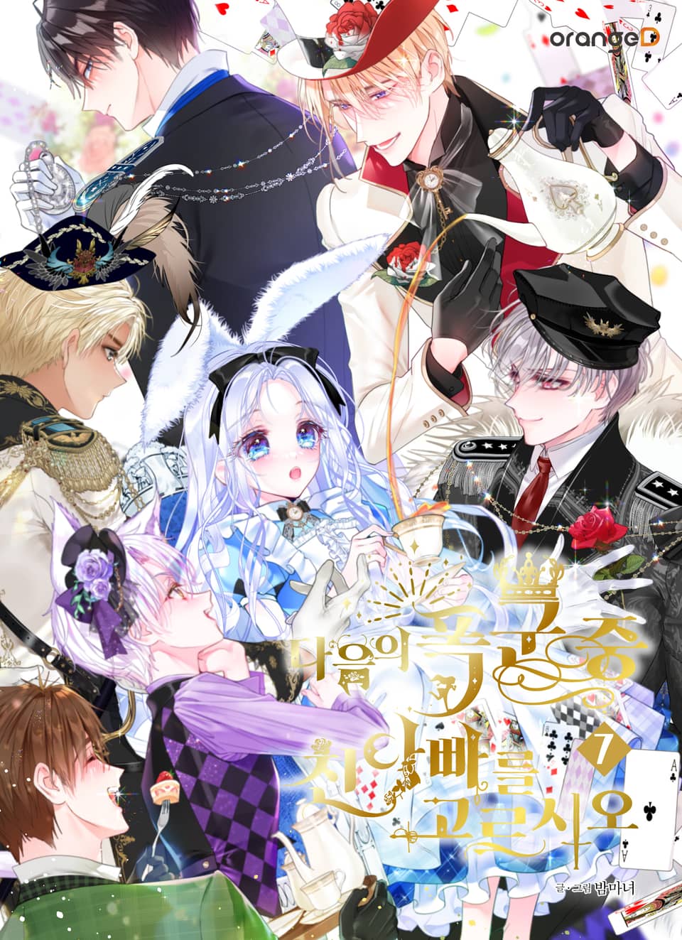 다음의 폭군 중 친아빠를 고르시오 7권 (완결)