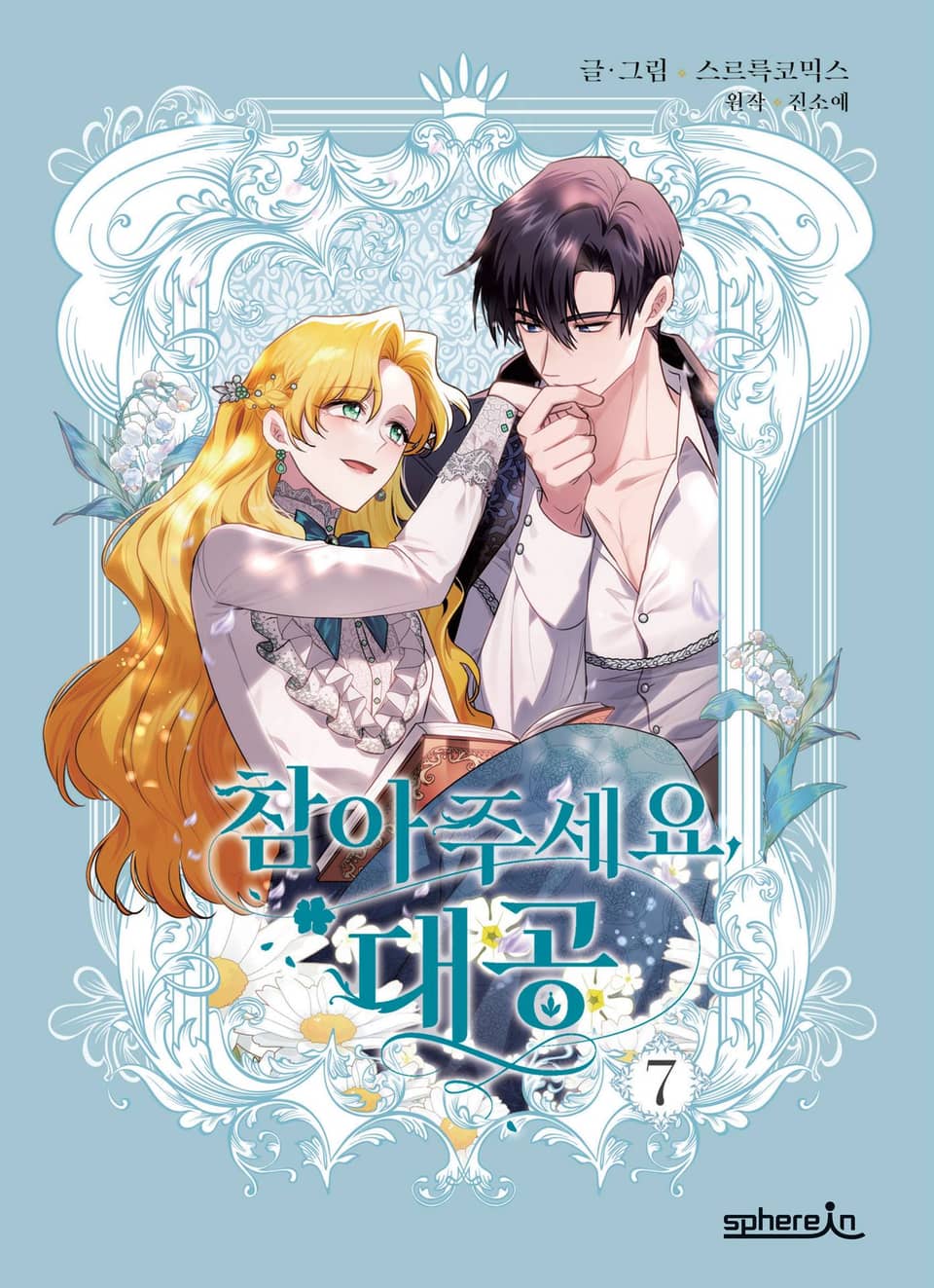 참아주세요, 대공 7권