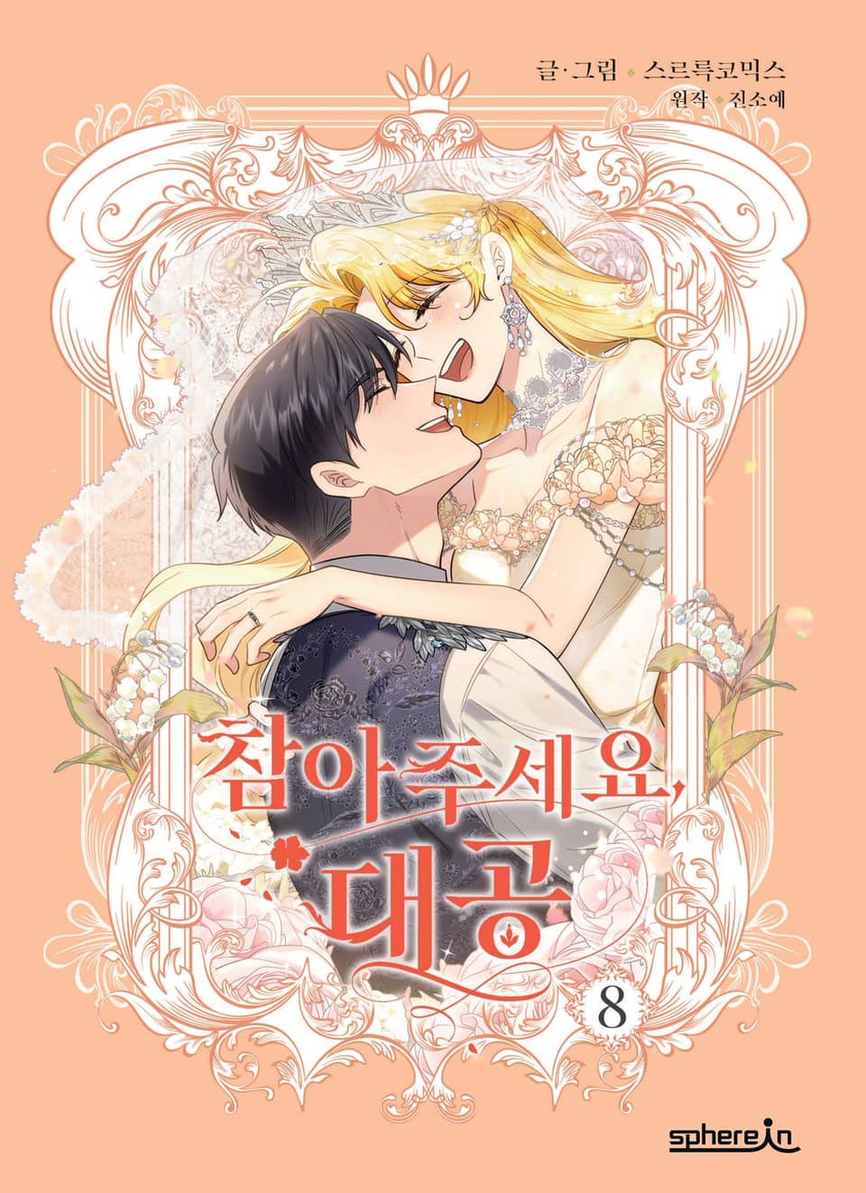 참아주세요, 대공 8권