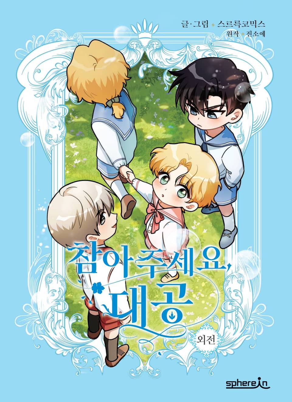 참아주세요, 대공 외전 (완결)