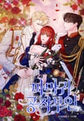 까마귀 공작 부인 1화
