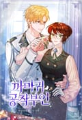 까마귀 공작 부인 4화