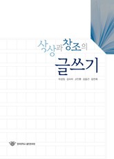 상상과 창조의 글쓰기 표지 이미지