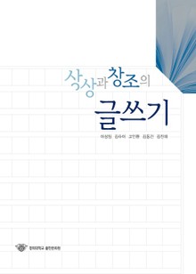 상상과 창조의 글쓰기