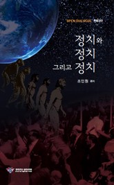 정치와 정치, 그리고 정치 표지 이미지