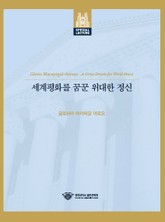 세계 평화를 꿈꾼 위대한 정신 표지 이미지