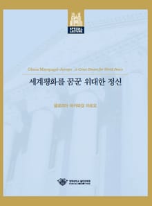 세계 평화를 꿈꾼 위대한 정신