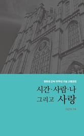 시간·사람·나 그리고 사랑 표지 이미지