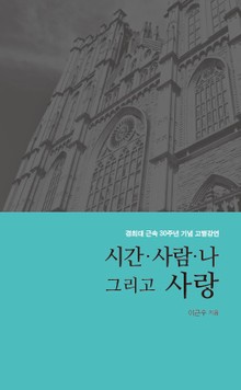 시간·사람·나 그리고 사랑