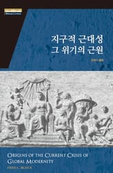 지구적 근대성 그 위기의 근원 표지 이미지