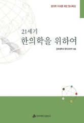 21세기 한의학을 위하여 표지 이미지