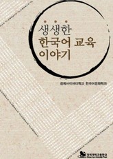 생생한 한국어 교육 이야기 표지 이미지