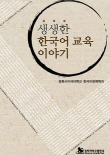 생생한 한국어 교육 이야기