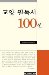 교양 필독서 100선 표지 이미지