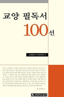 교양 필독서 100선