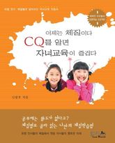 CQ를 알면 자녀교육이 즐겁다 표지 이미지
