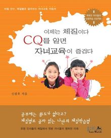 CQ를 알면 자녀교육이 즐겁다