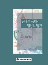 근대적 육체와 일상의 발견 표지 이미지