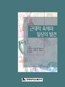 근대적 육체와 일상의 발견