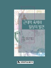 근대적 육체와 일상의 발견