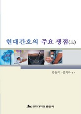 현대 간호의 주요 쟁점 (상) 표지 이미지