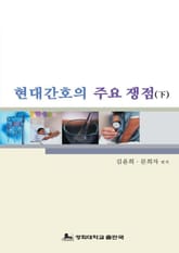 현대 간호의 주요 쟁점 (하) 표지 이미지