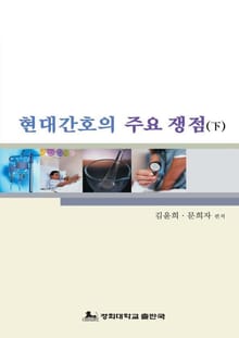 현대 간호의 주요 쟁점 (하)