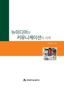 뉴미디어와 커뮤니케이션의 미학