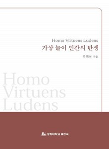 가상 놀이 인간의 탄생