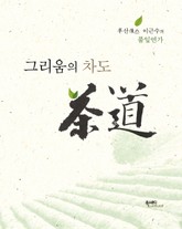 그리움의 차도 표지 이미지