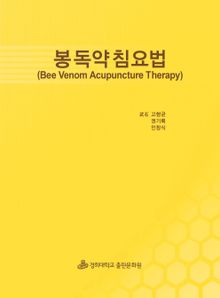 봉독약침요법