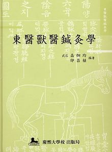 동의수의침구학