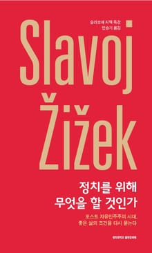 정치를 위해 무엇을 할 것인가