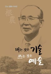 버는 것은 기술 쓰는 것은 예술 표지 이미지