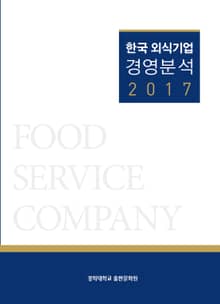 한국 외식기업 경영분석 2017